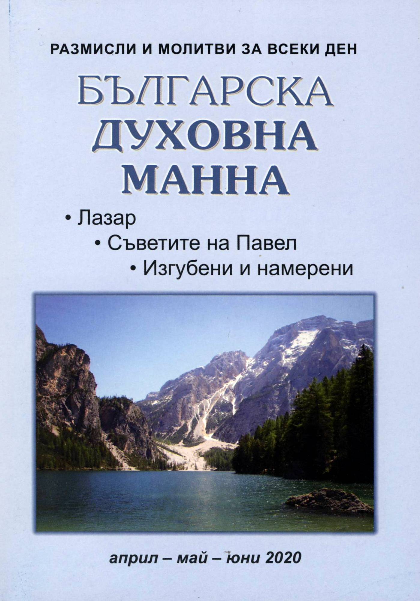 Българска духовна манна - април, май, юни 2020