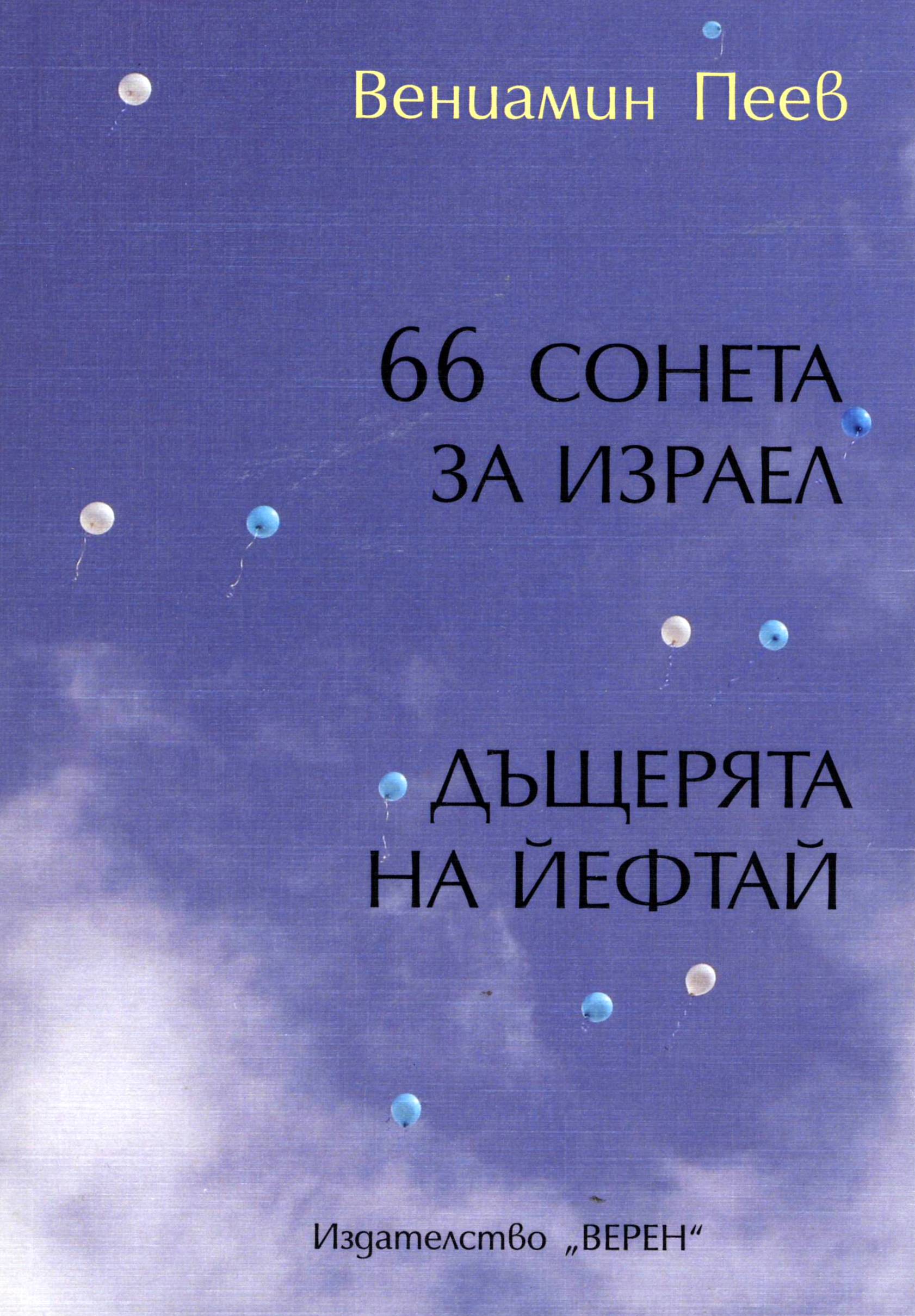 66 сонета за Израел. Дъщерята на Йефтай