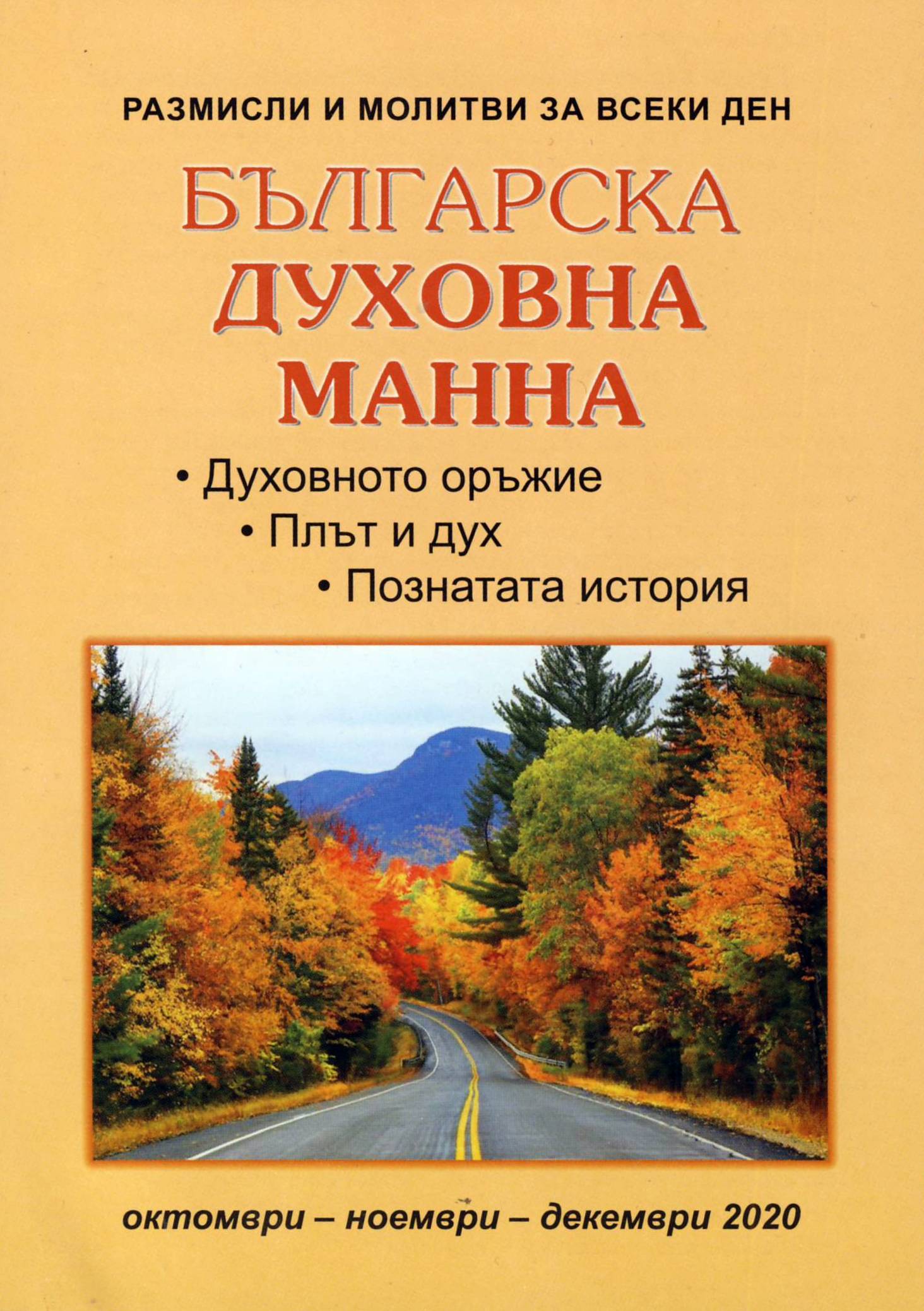 Българска духовна манна - октомври, ноември, декември 2020