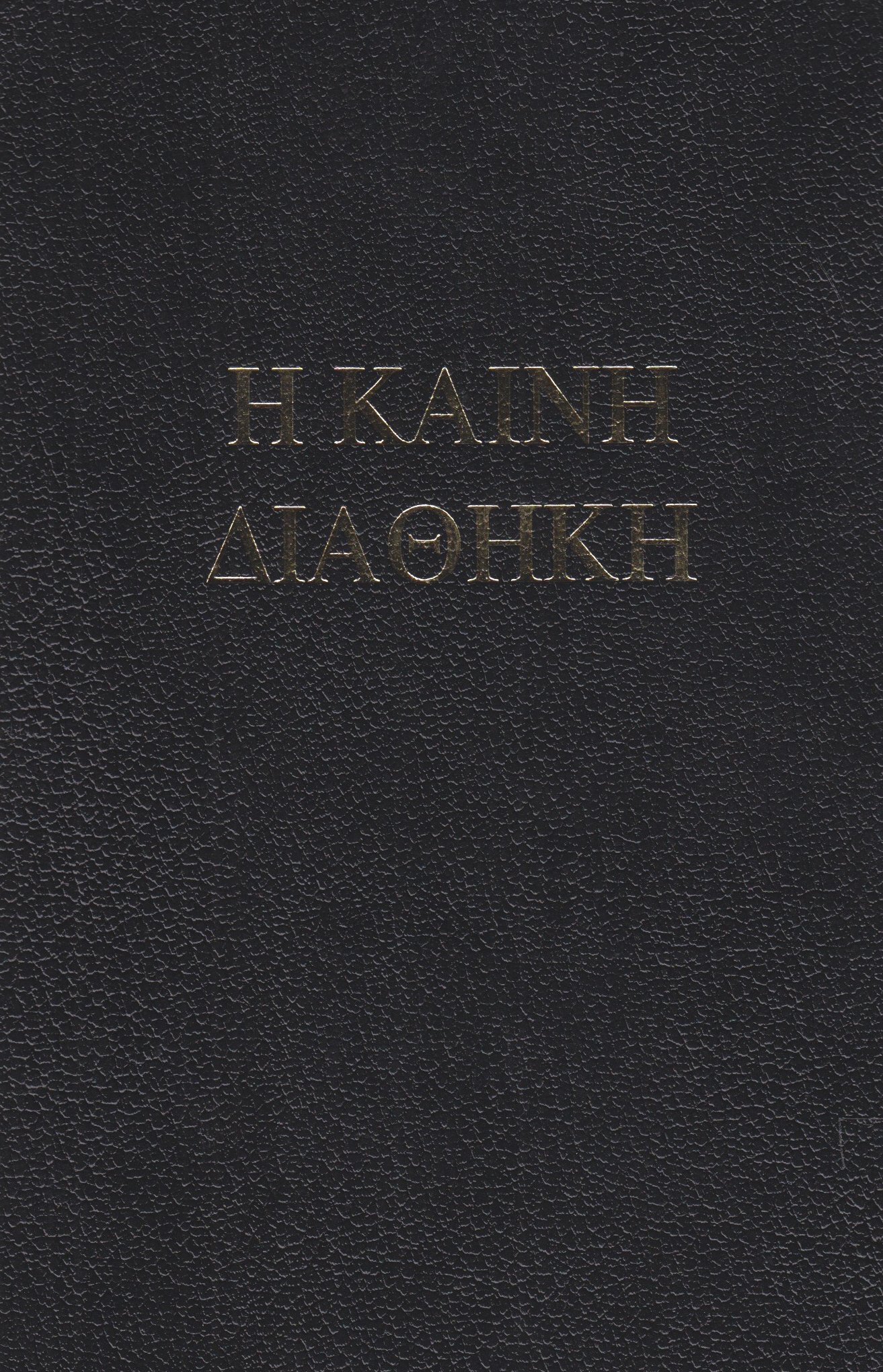 Библия на оригиналните езици (СЗ-иврит; НЗ-гръцки)