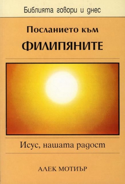 Посланието към Филипяните (БГД)