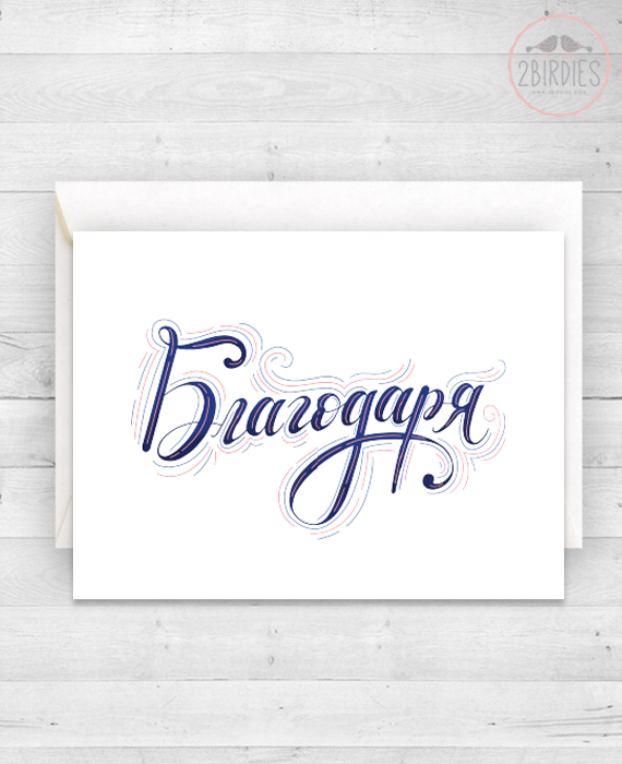 Картичка „Благодаря“