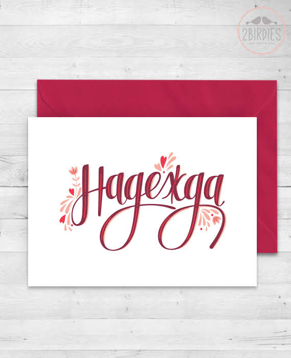 Картичка „Надежда“