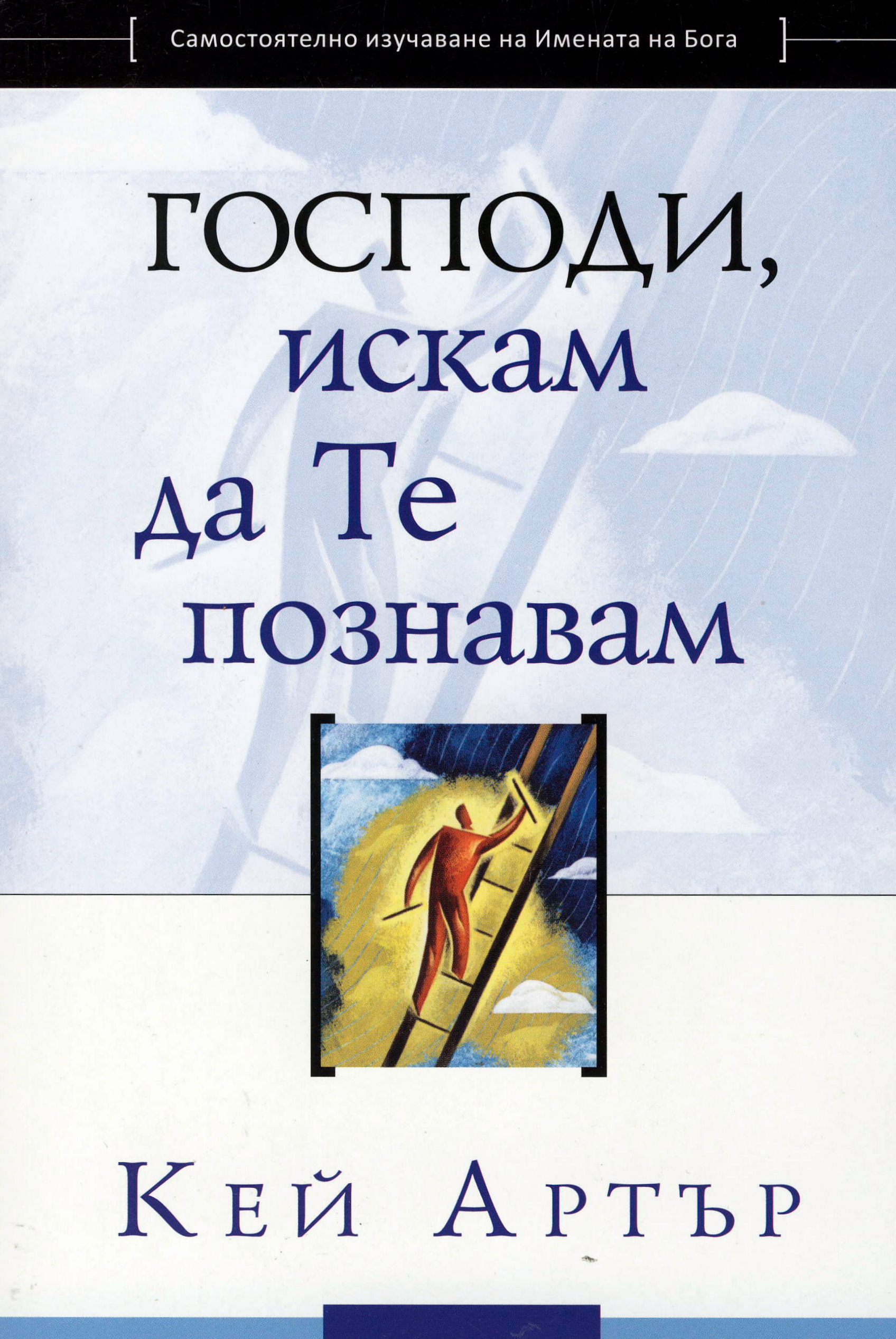 Господи, искам да Те познавам