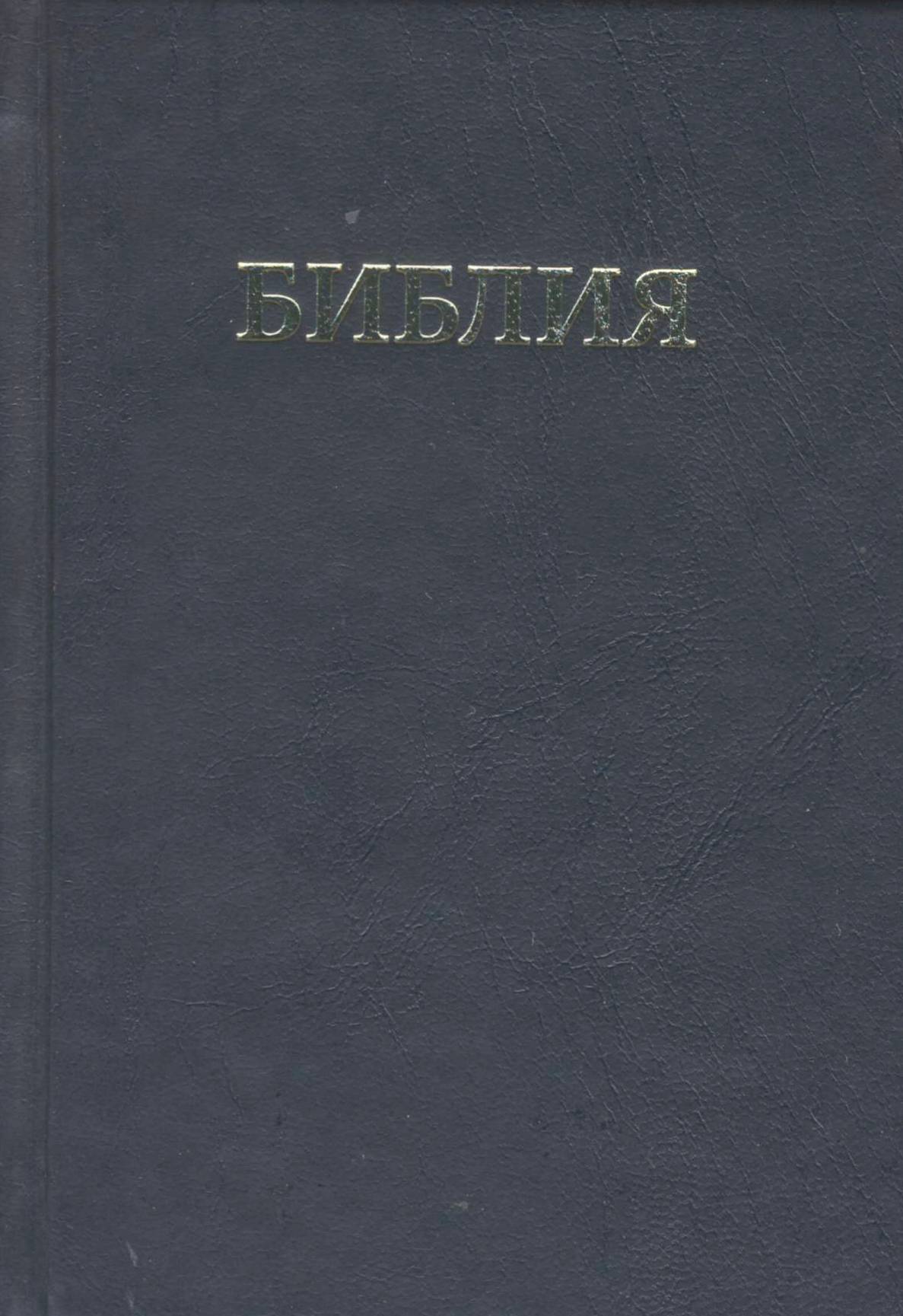 Библия на руски език - джобно издание