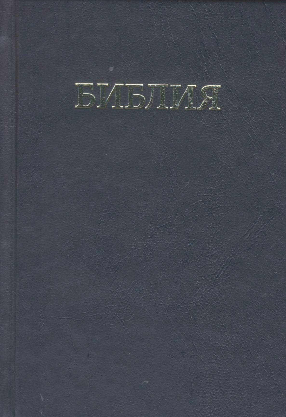 Библия на руски език - джобно издание