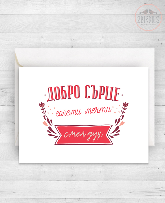 Картичка „Добро сърце“