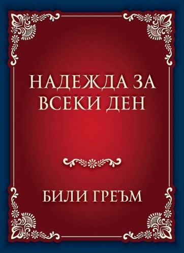 Надежда за всеки ден