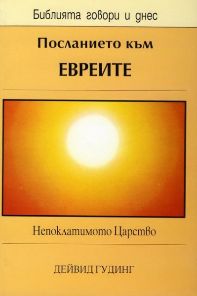 Посланието към Евреите (БГД)