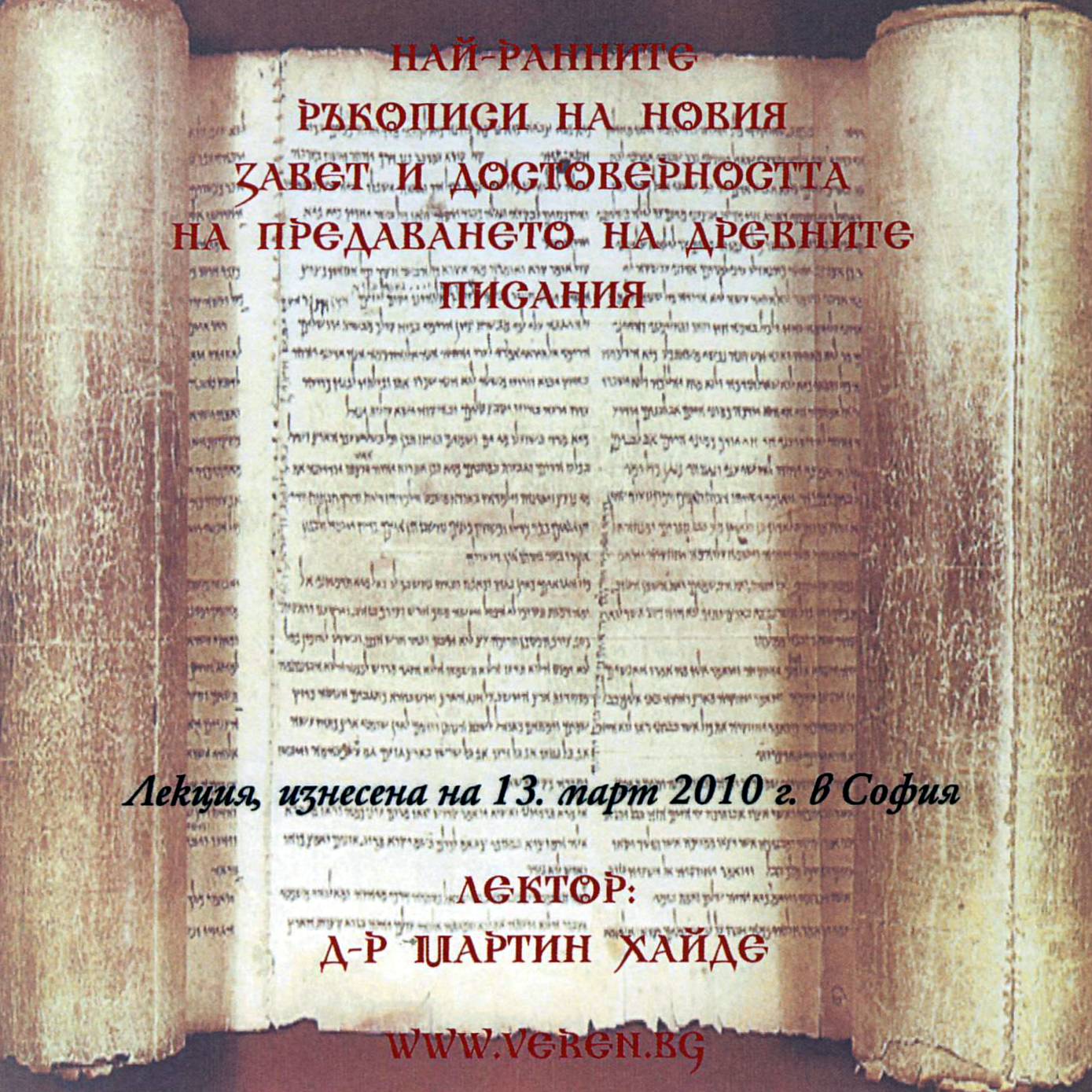 Най-ранните ръкописи на Новия завет и достоверността на предаването на древните писания