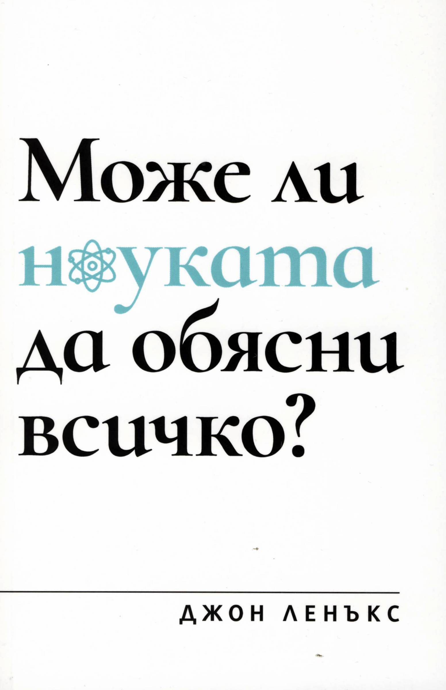 Може ли науката да обясни всичко?