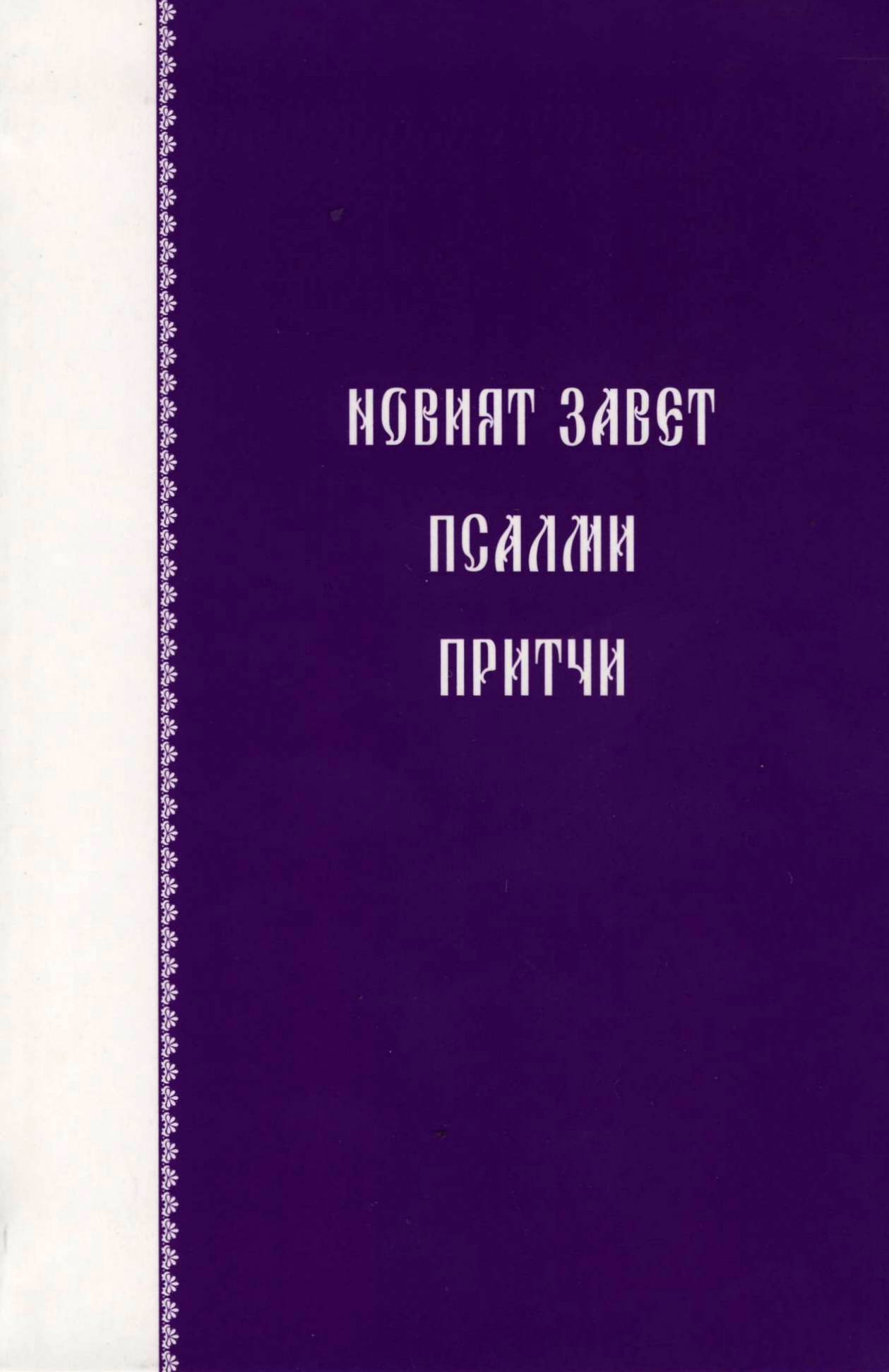 Новият завет с Псалми и Притчи - джобно издание (изд.Верен)