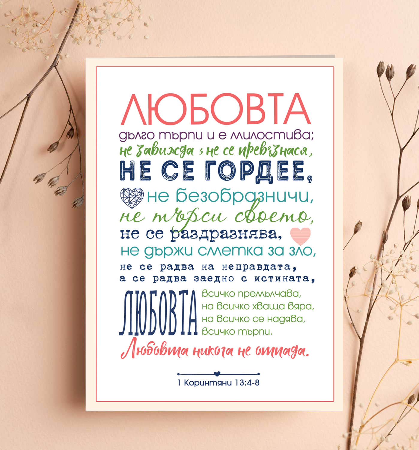Двулистна картичка „Любовта“ - 1 Коринтяни 13:4-8