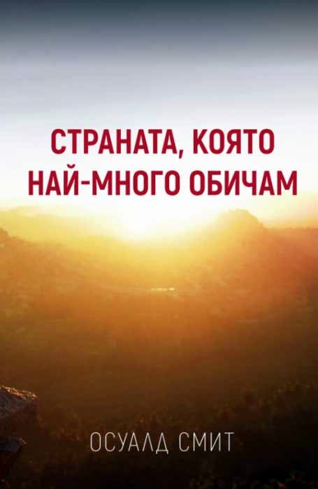 Страната, която най-много обичам