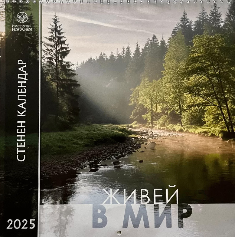Календар 2025 - ЖИВЕЙ В МИР