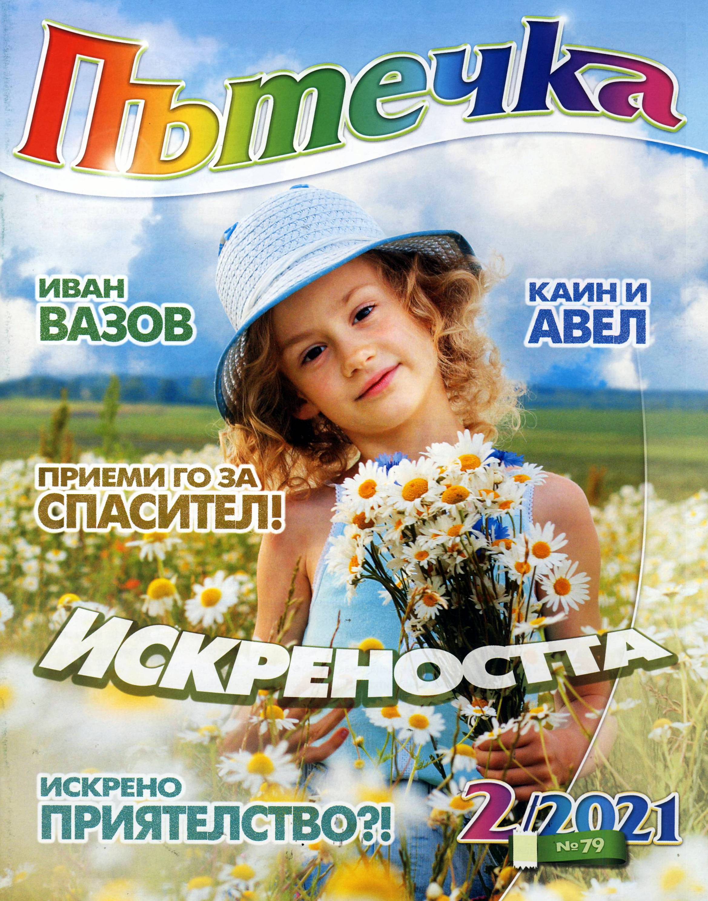 Пътечка - 2/2021