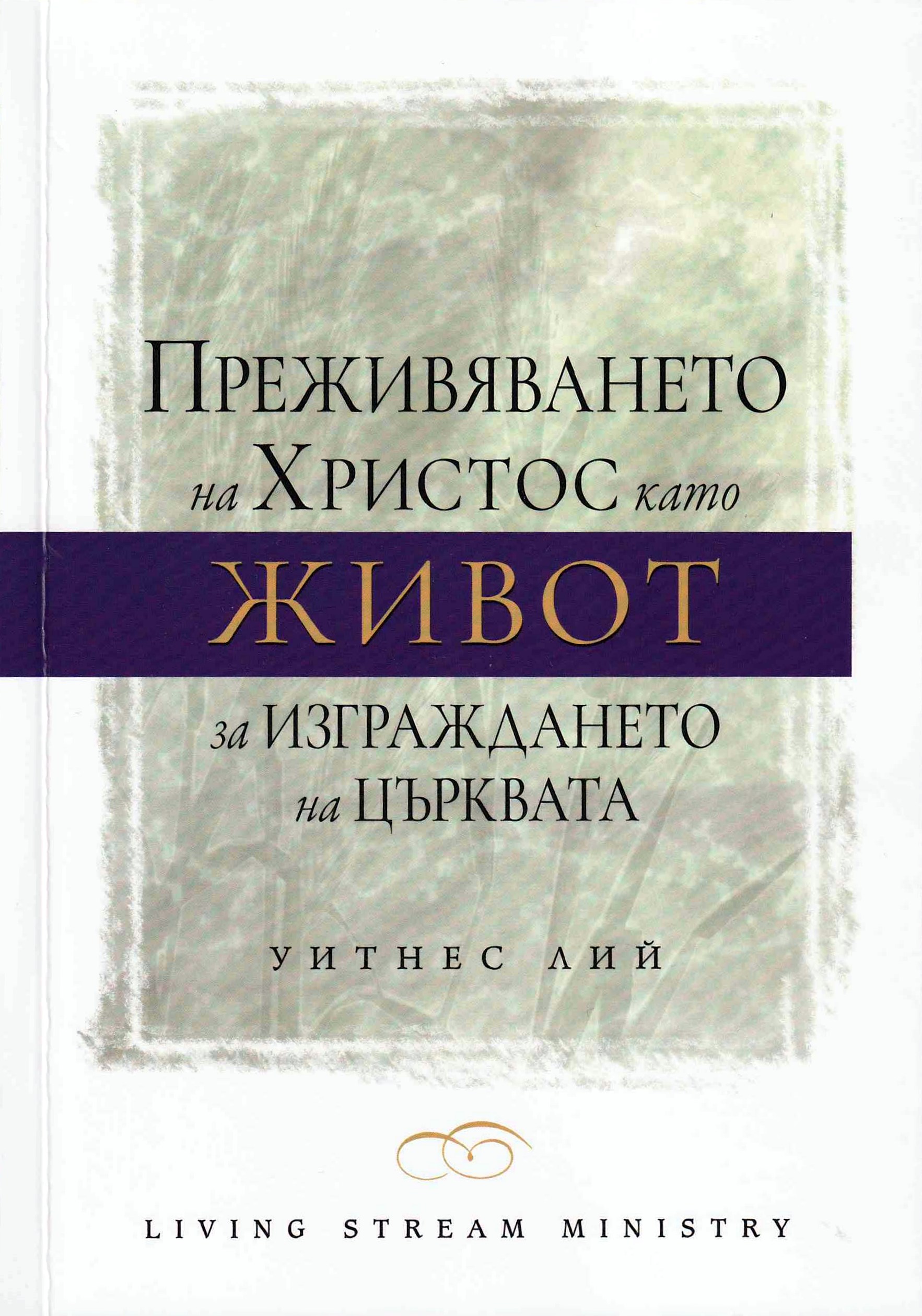 Преживяването на Христос като живот за изграждането на църквата