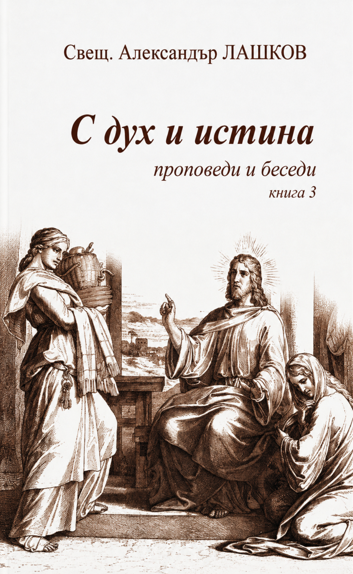 С Дух и истина 3
