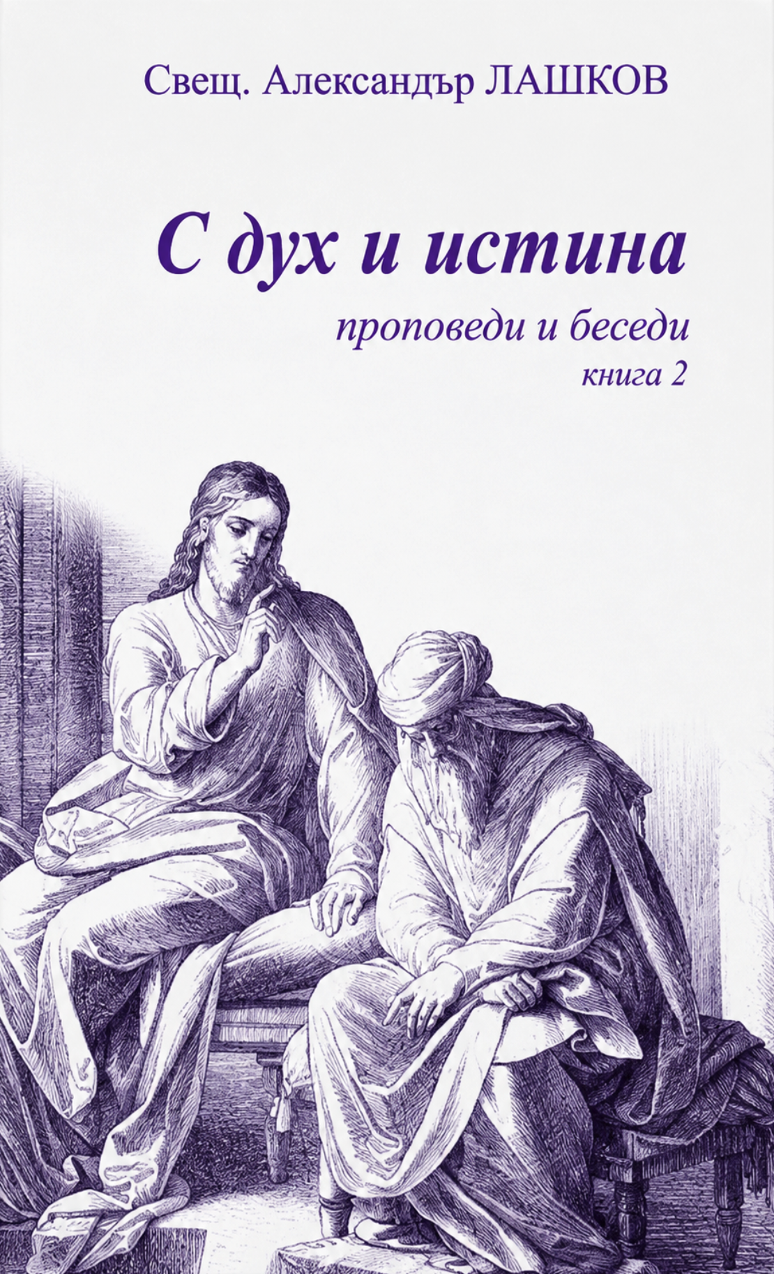 С Дух и истина 2