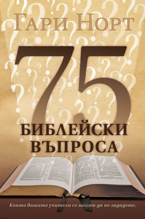 75 библейски въпроса, които вашите учители се молят да не зададете