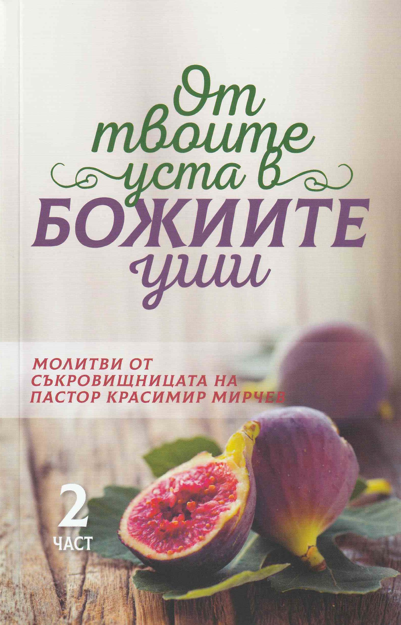 От твоите уста в Божиите уши (2 част)