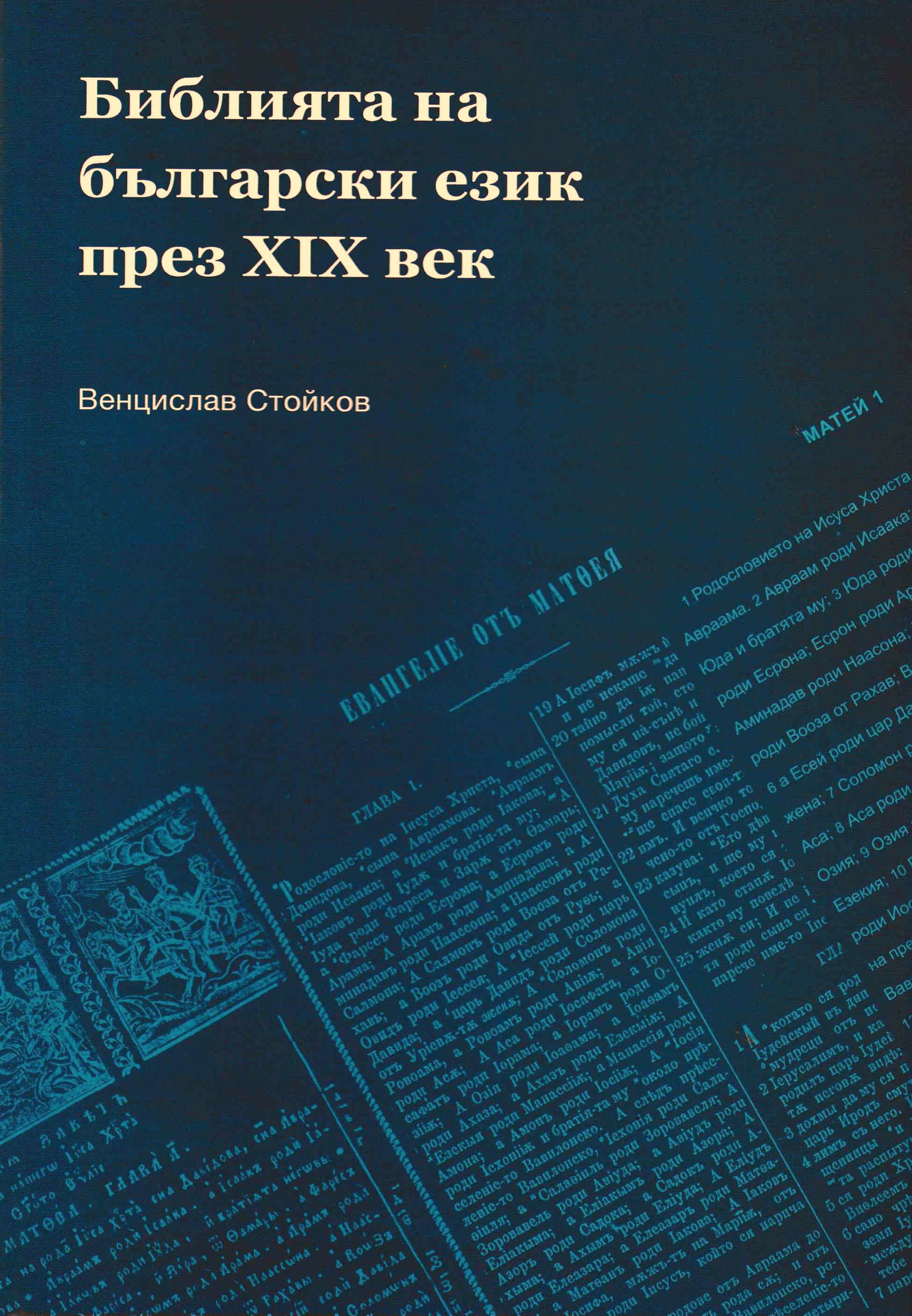 Библията на български език през XIX vek