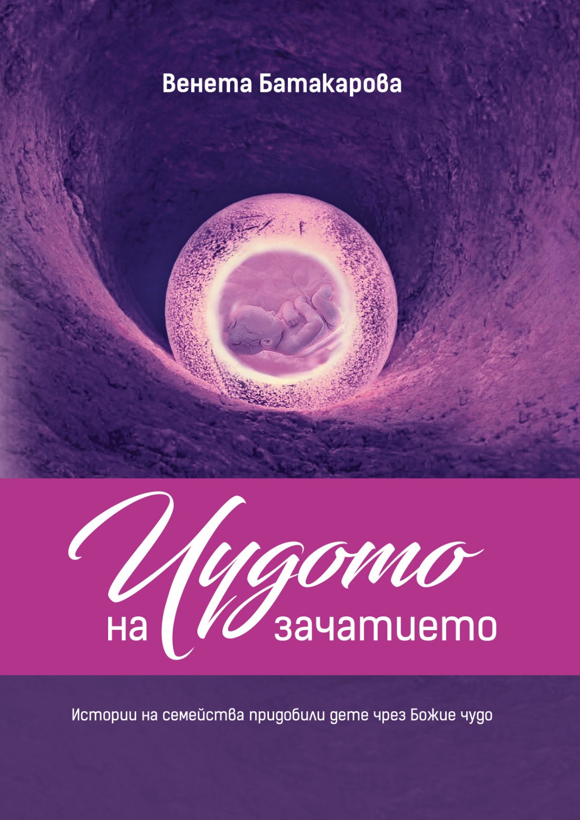 Чудото на зачатието