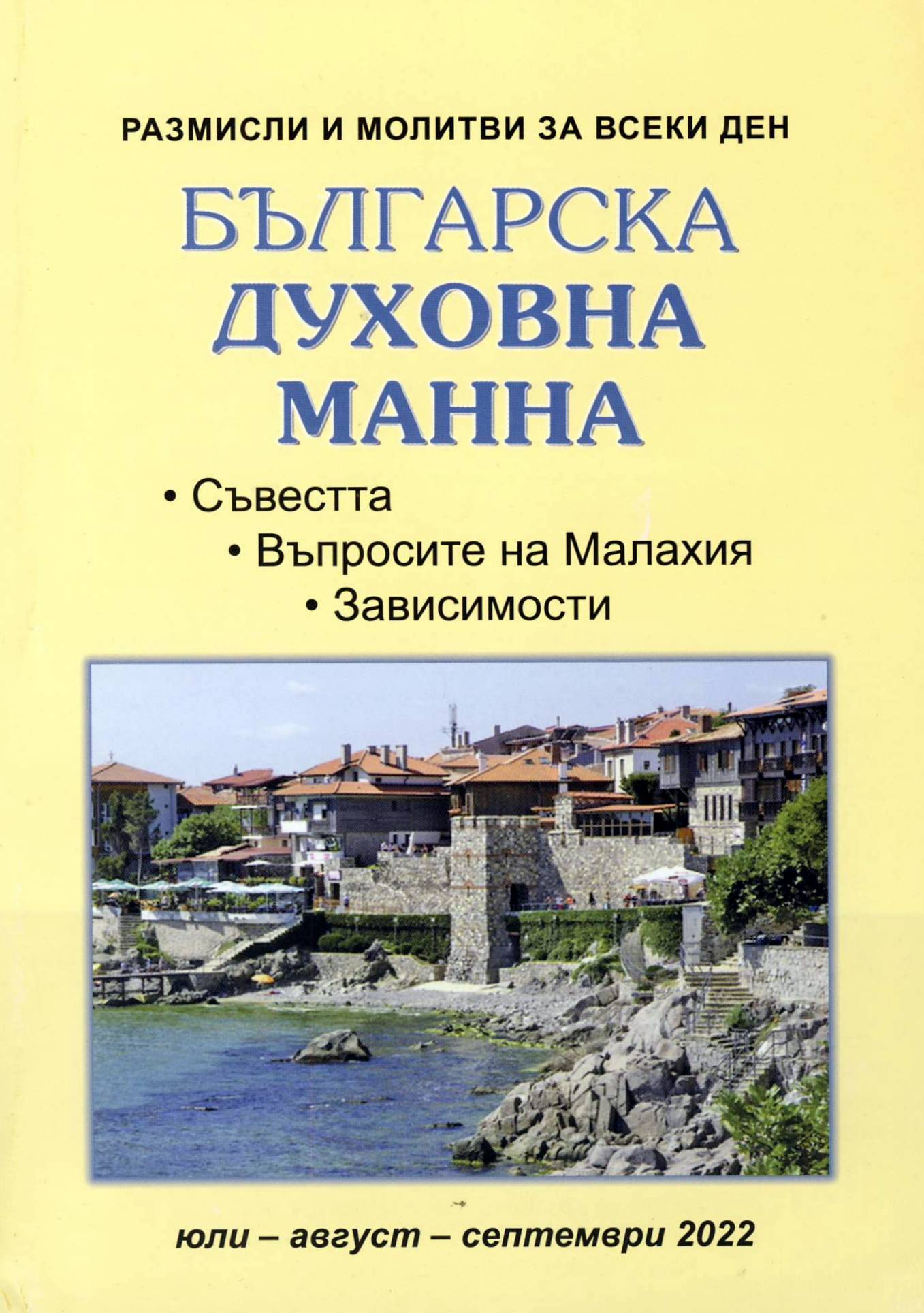 Българска духовна манна - юли, август, септември 2022