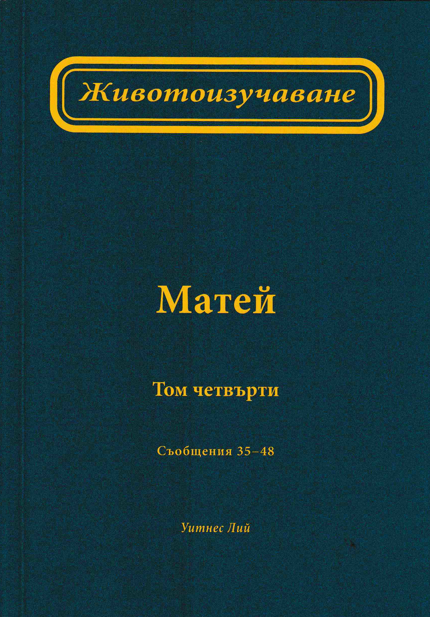 Животоизучване Матей - том 4