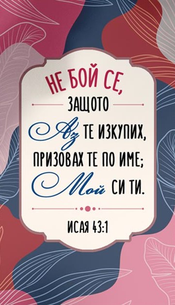Мини картичка - Исая 43:1