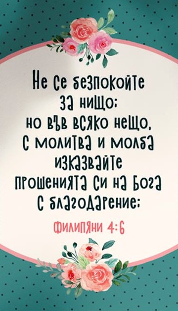 Мини картичка - Филипяни 4:6