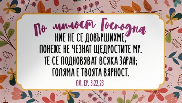 Мини картичка - Плач Еремиев 3:22-23