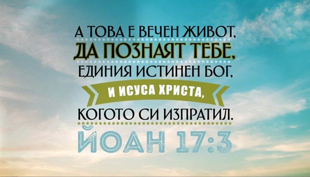 Мини картичка - Йоан 17:3