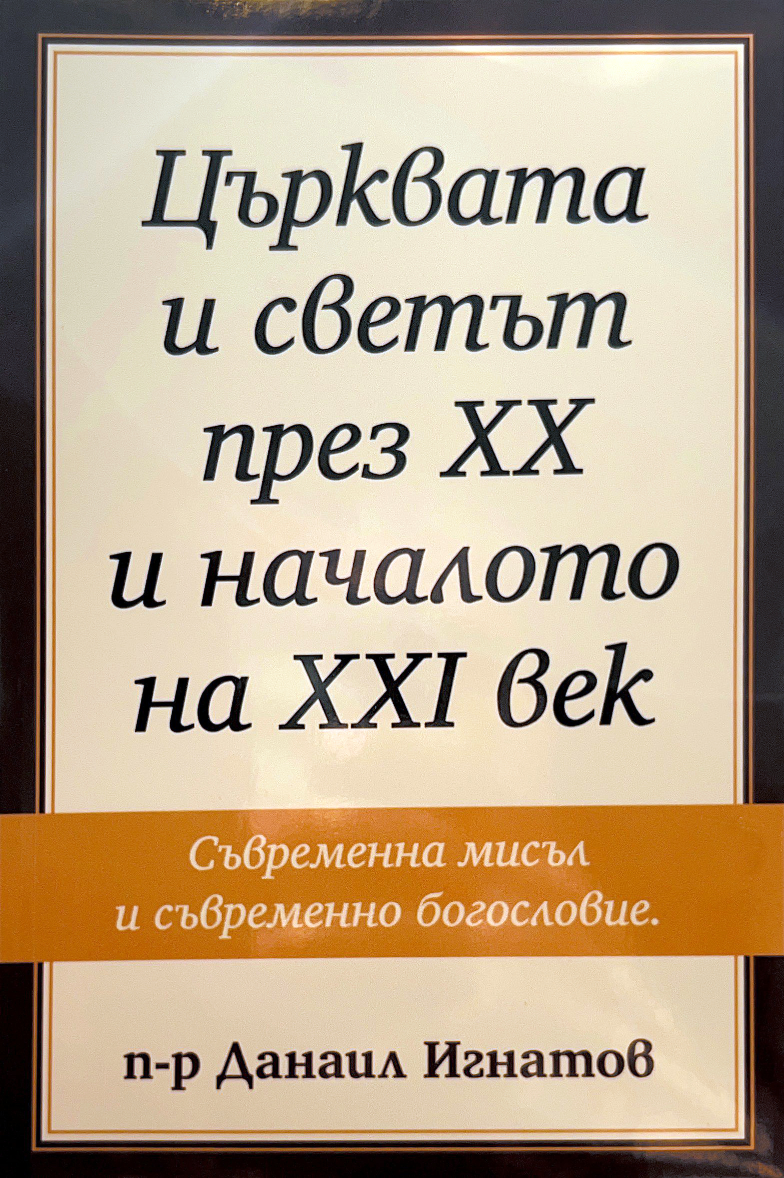 Църквата и светът през XX и началото на XXI век (том 1)