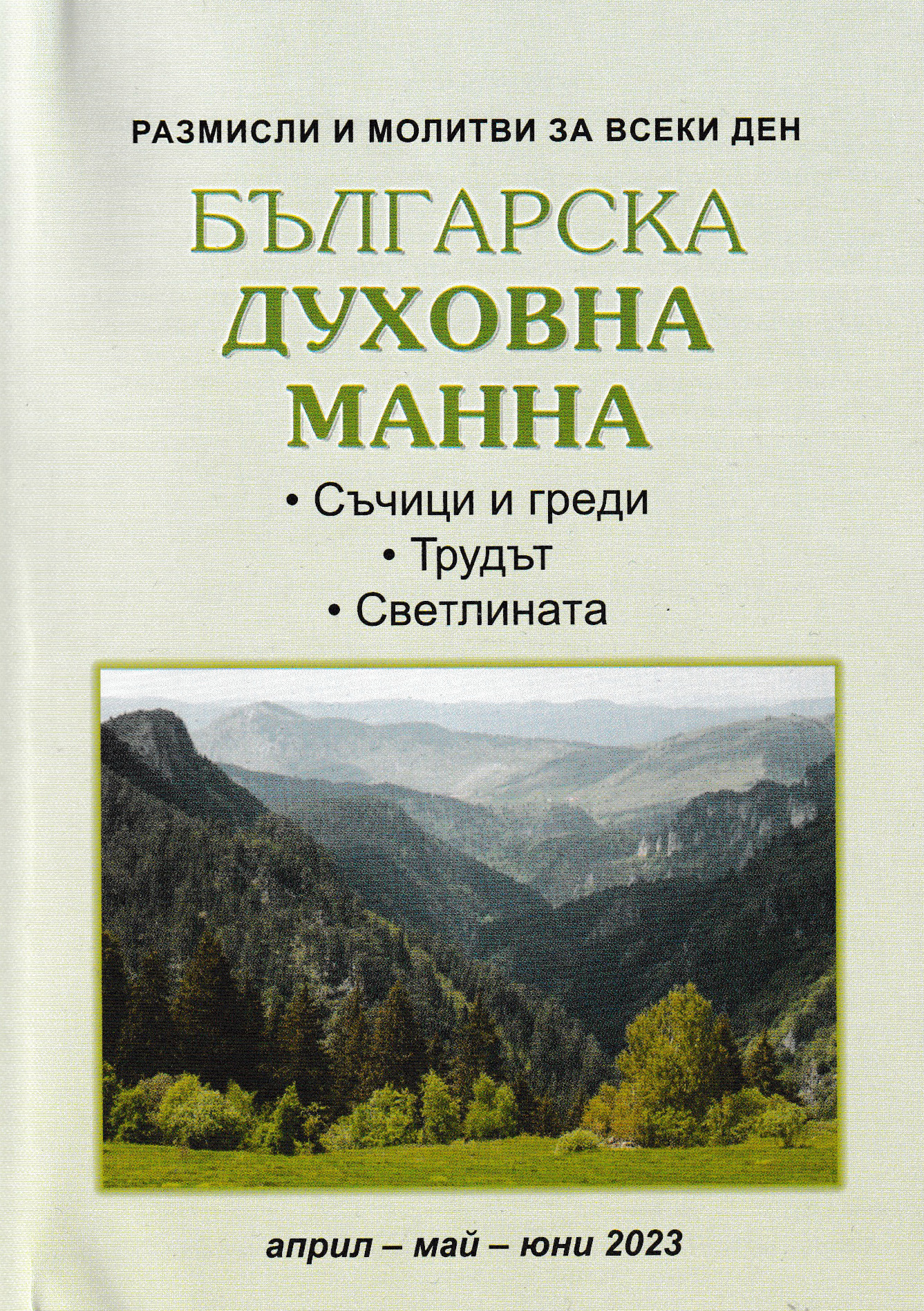 Българска духовна манна - април, май, юни 2023