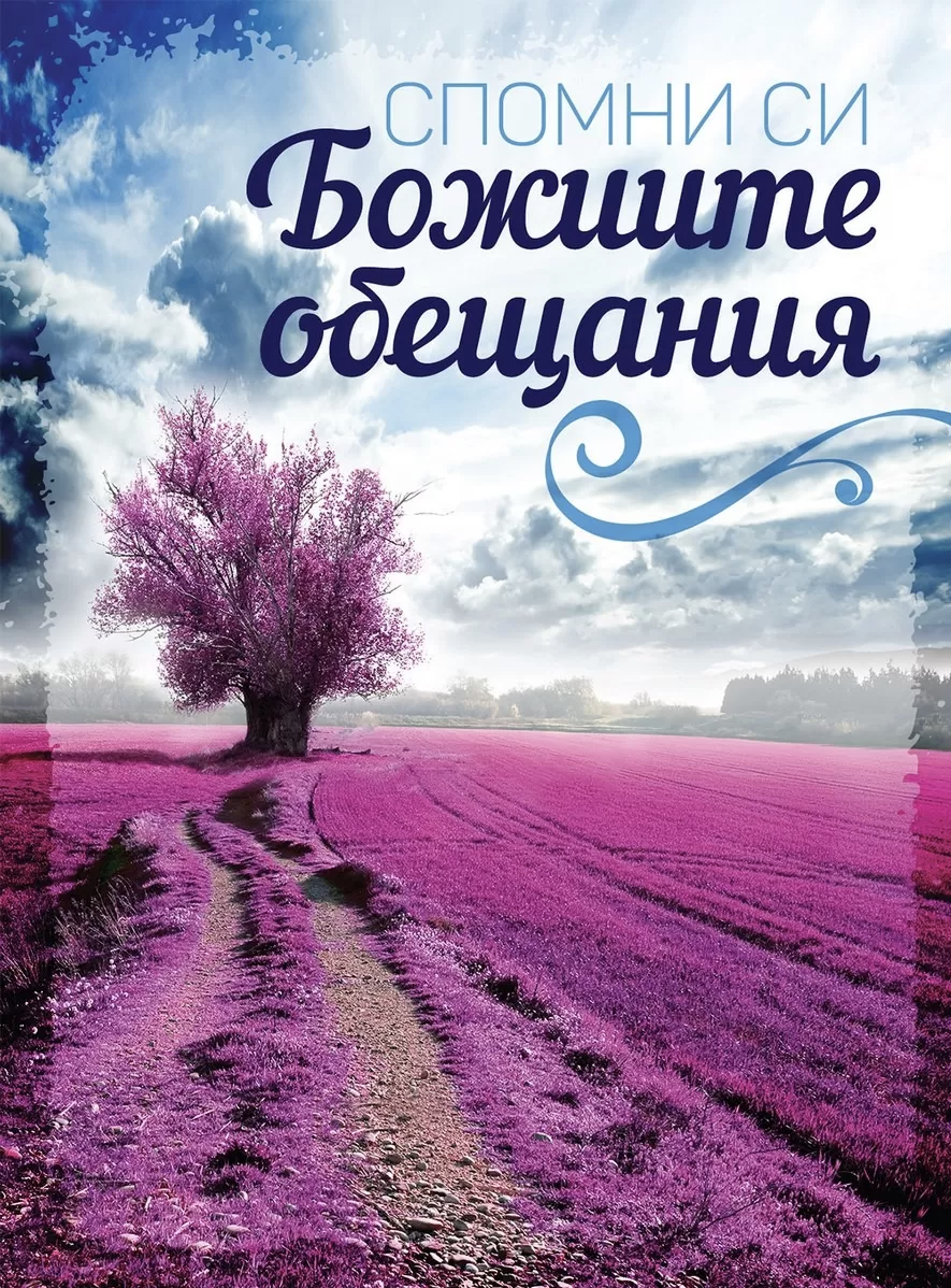 Спомни си Божиите обещания