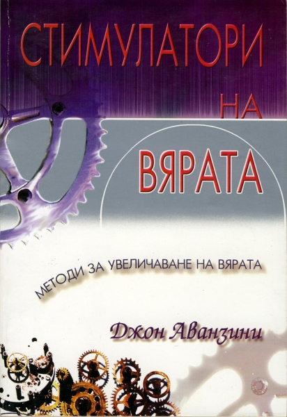 Стимулатори на вярата