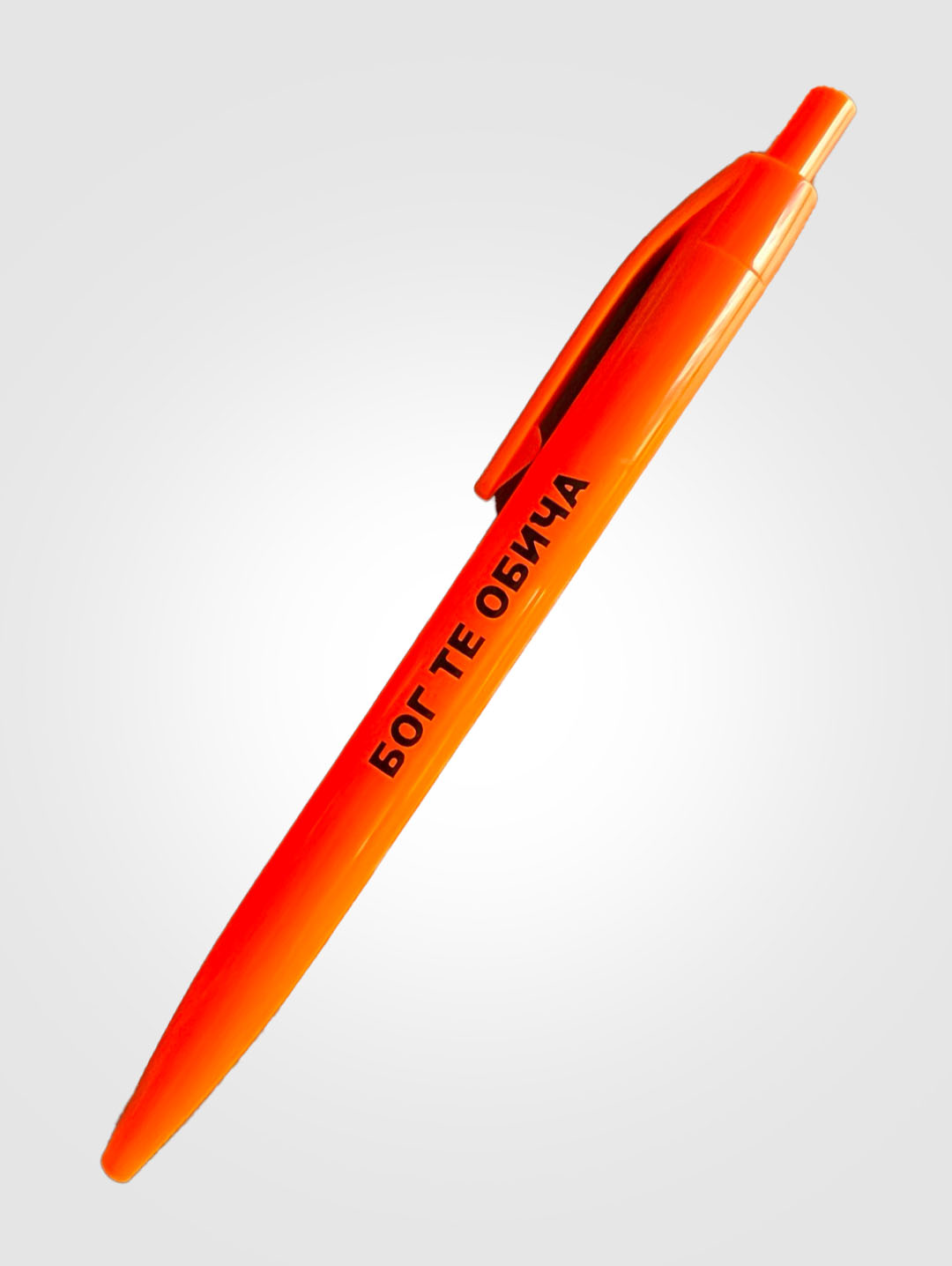 Пластмасова химикалка - Бог те обича (неоново оранжево цвят)