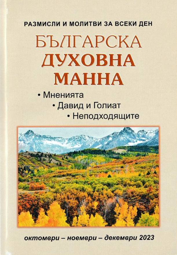 Българска духовна манна - октомври, ноември, декември 2023