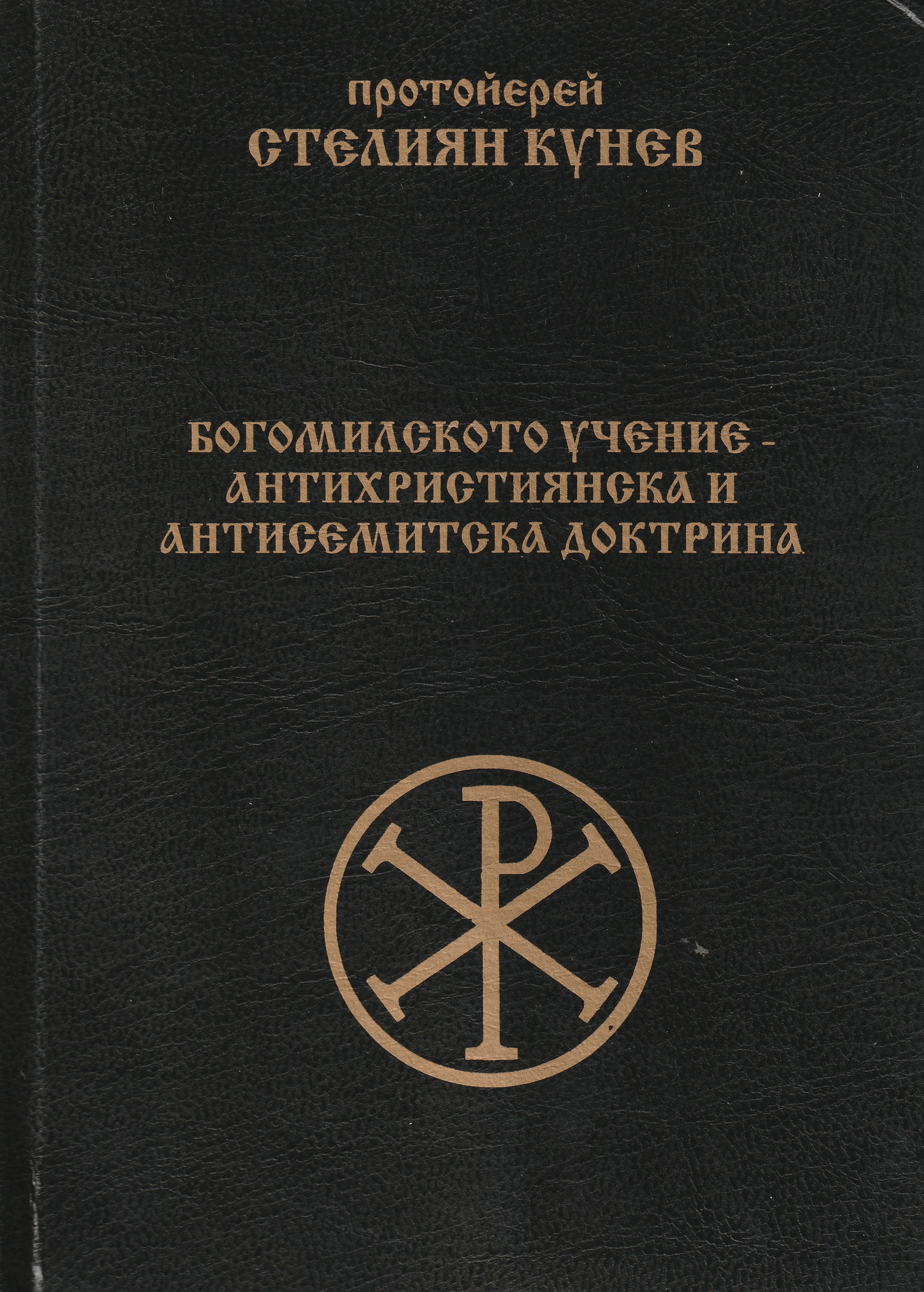 Богомилското учение - антихристиянска и антисемитска доктрина