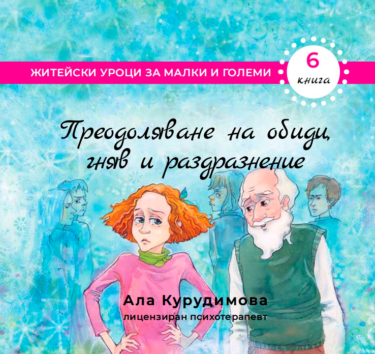 Преодоляване на обиди, гняв, раздразнение (6)