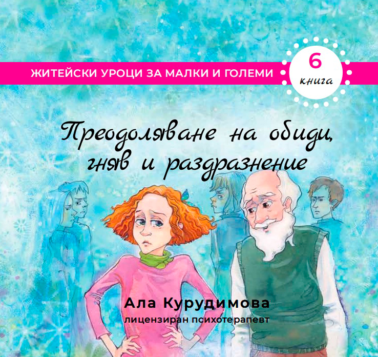 Преодоляване на обиди, гняв, раздразнение (6)