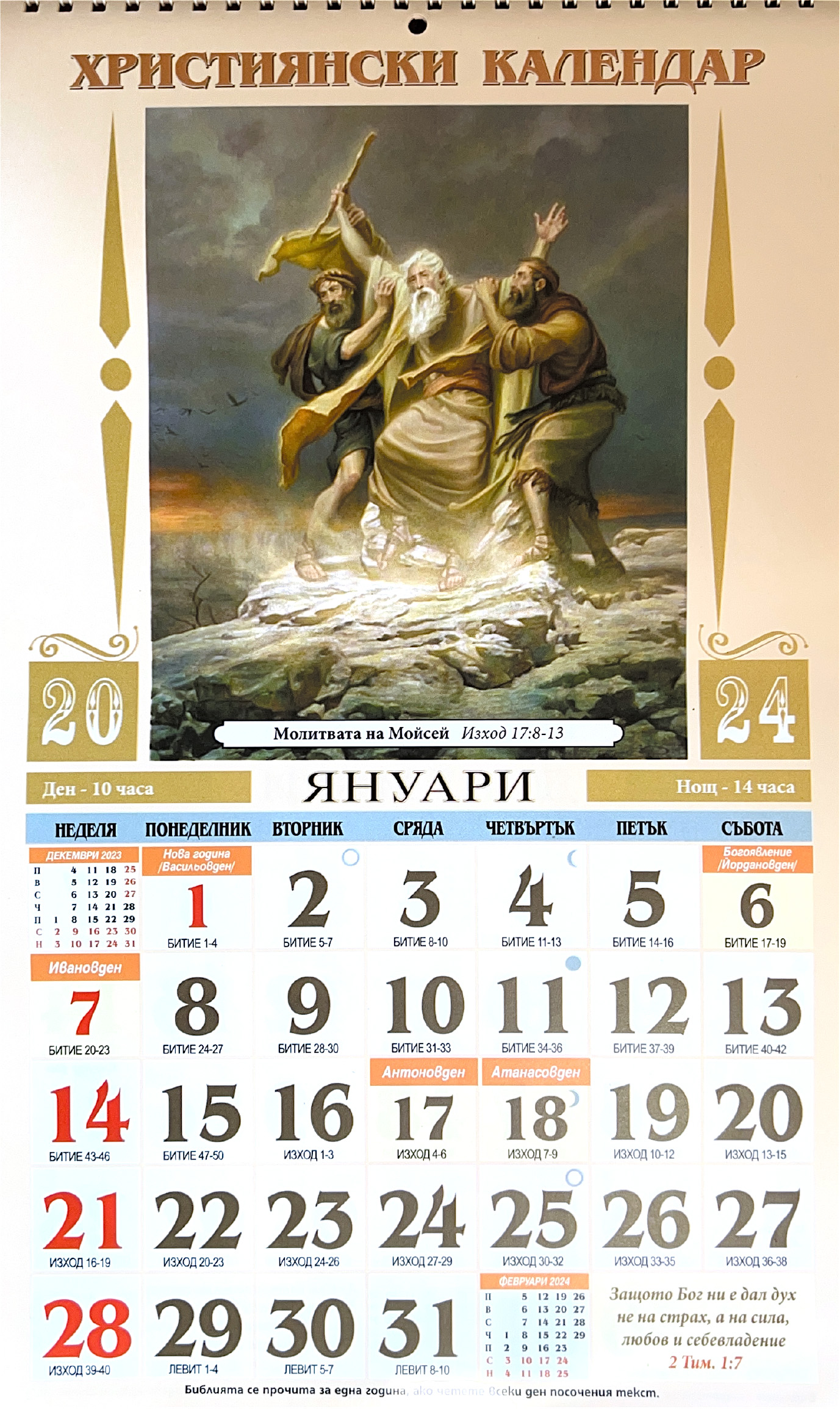 Календар 2024 - Шопов
