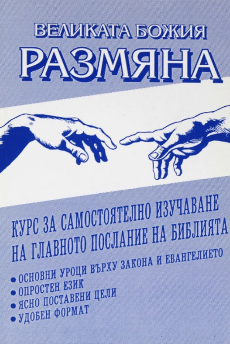 Великата Божия размяна