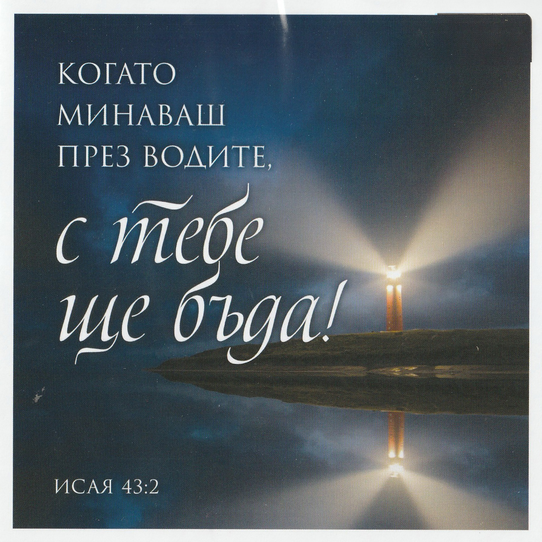 Квадратна картичка със стих - Исая 43:2 (PA007)