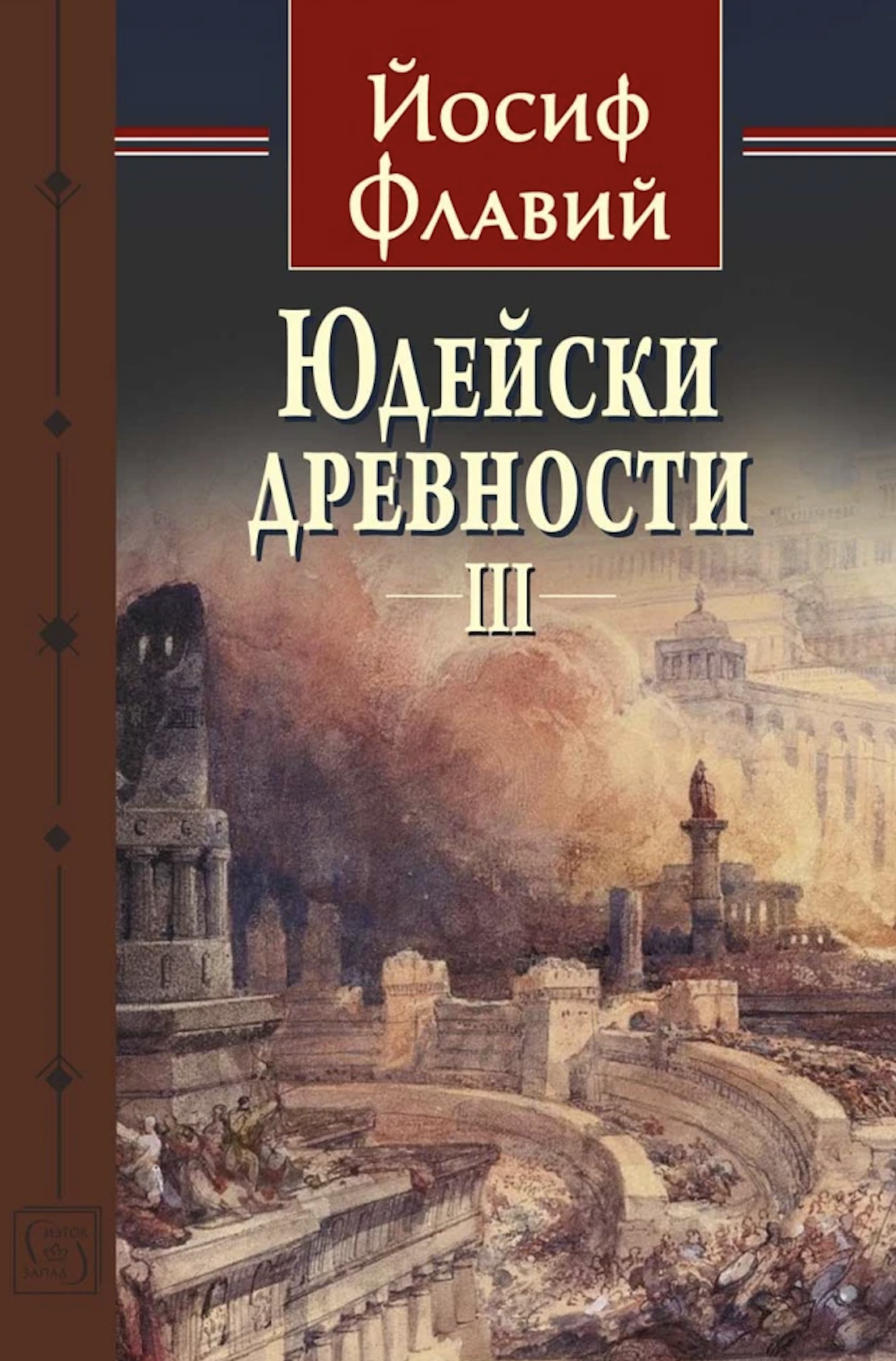 Юдейски древности - том 3