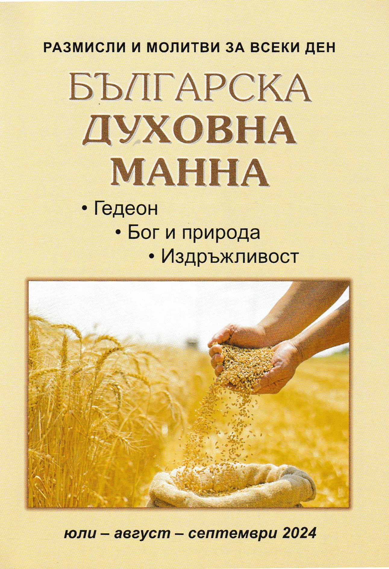 Българска духовна манна - юли, август, септември 2024