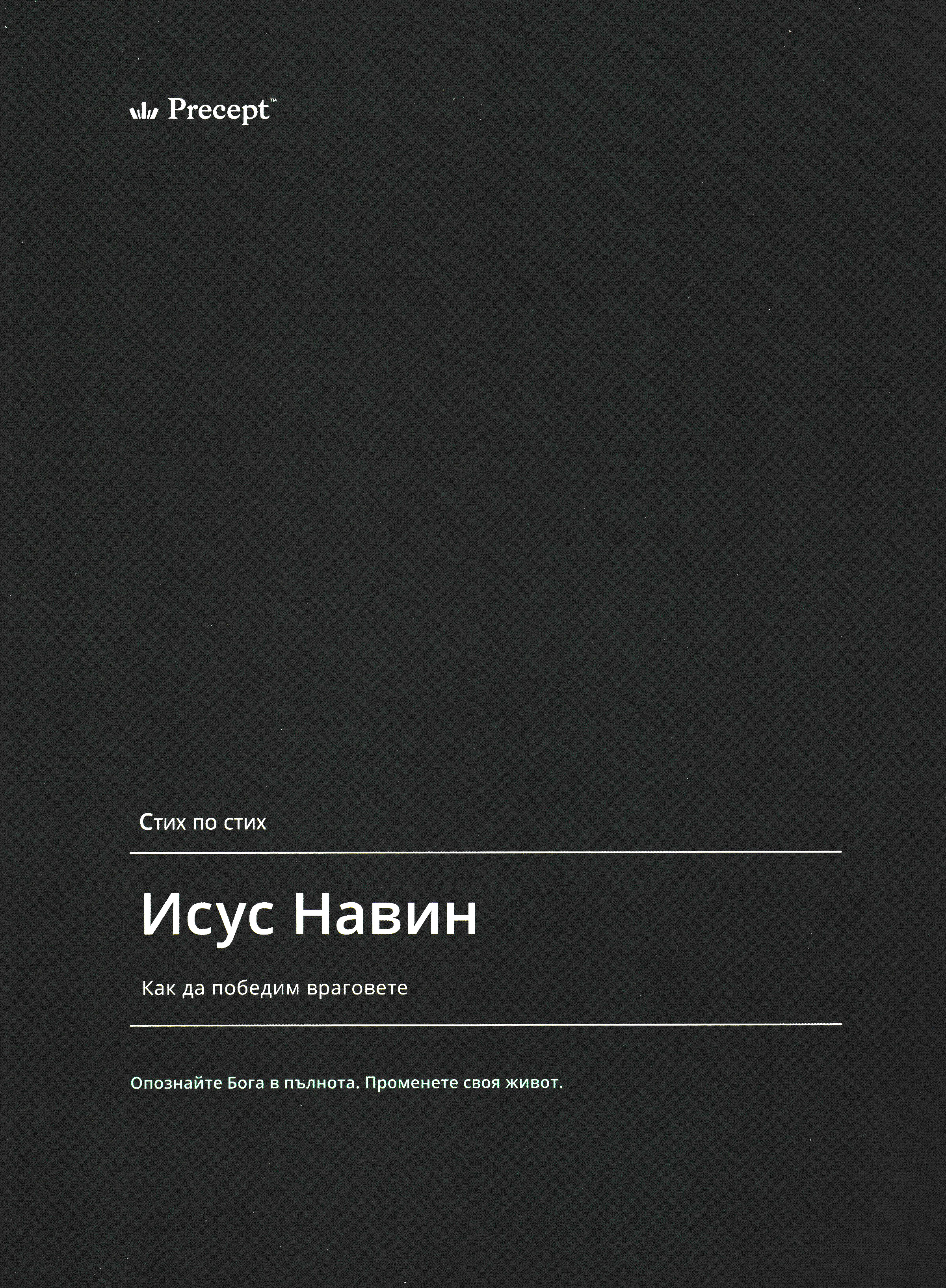 Исус Навин - Стих по стих