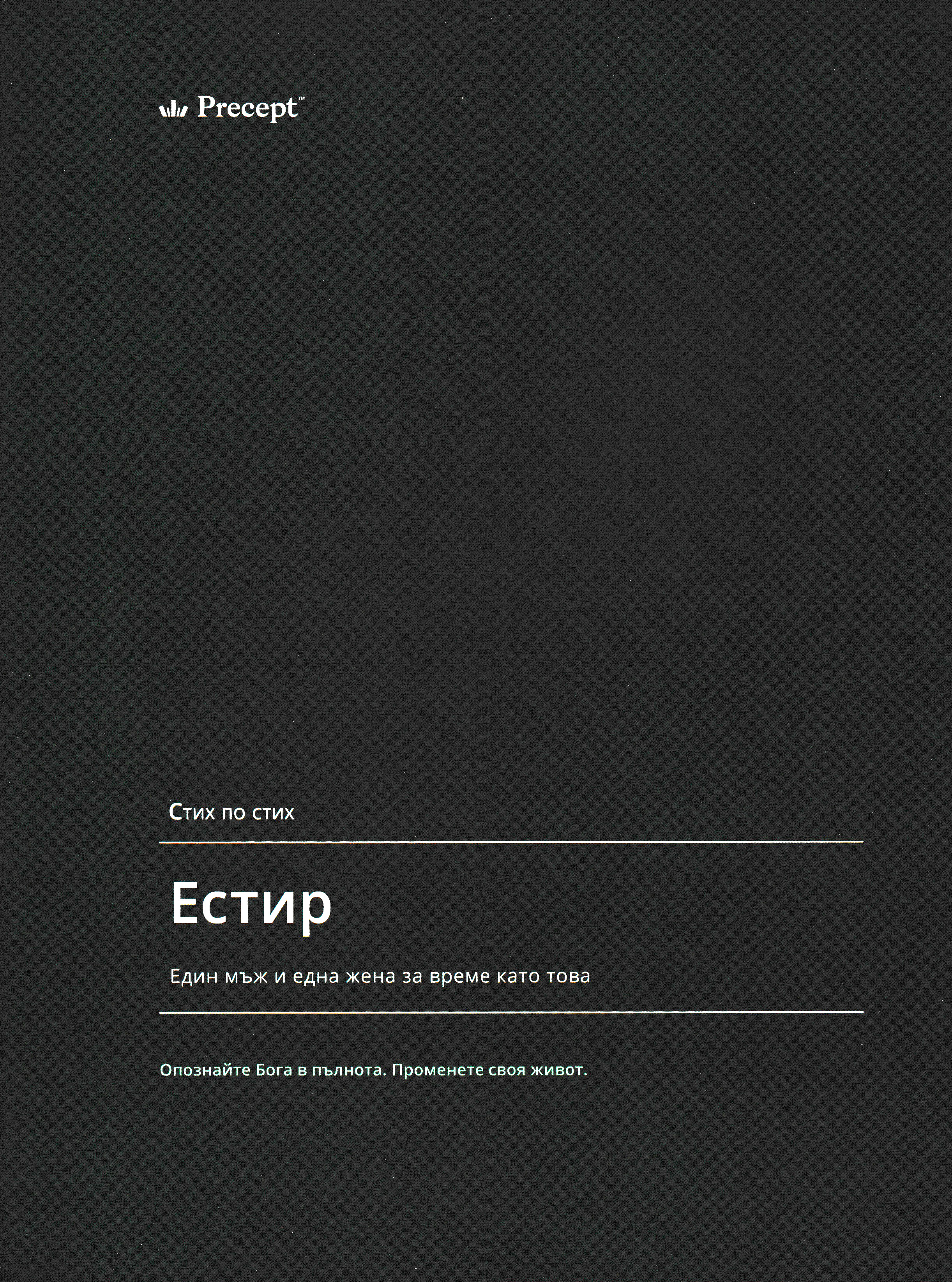 Естир - стих по стих