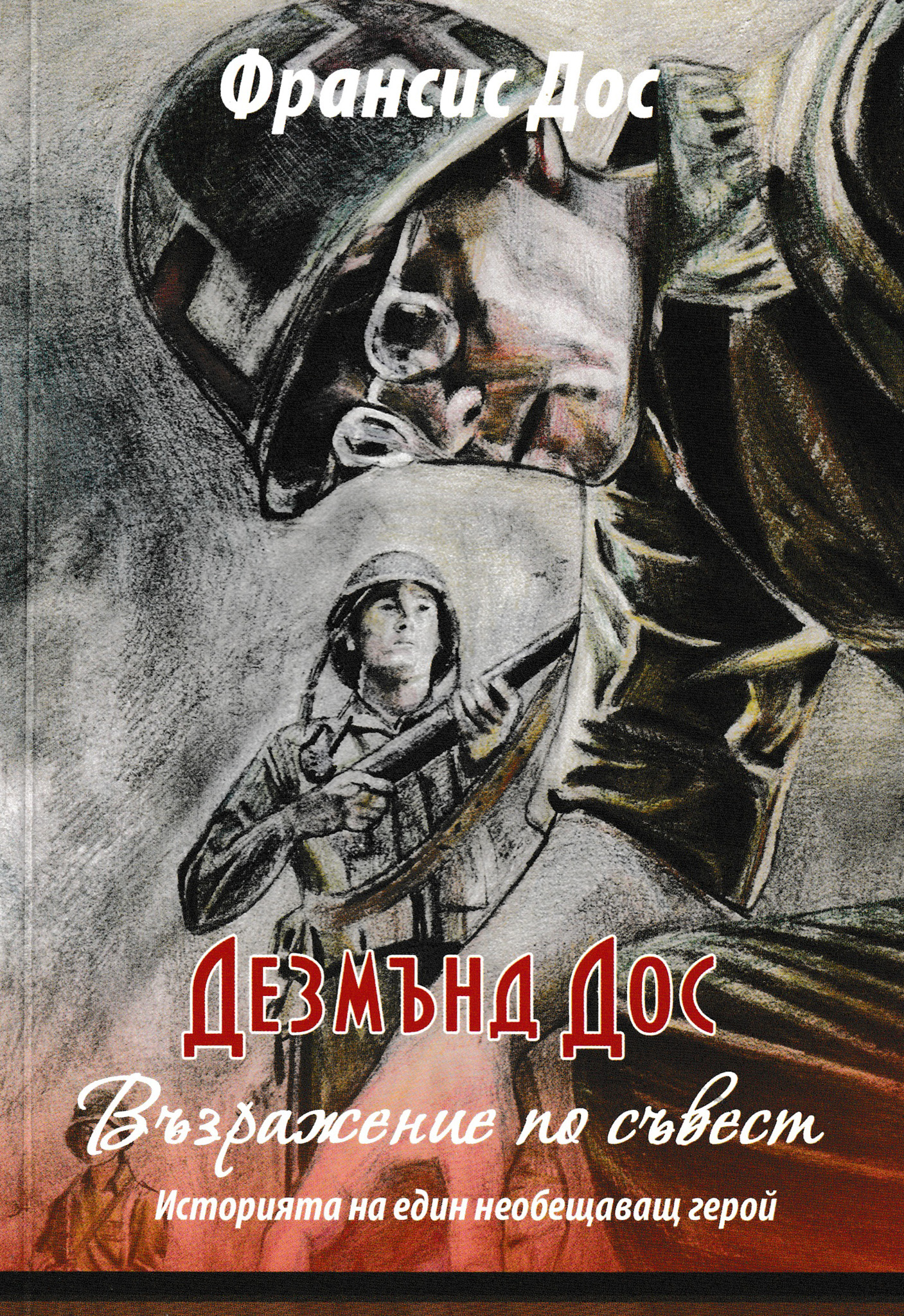 Дезмънд Дос – Възражение по съвест